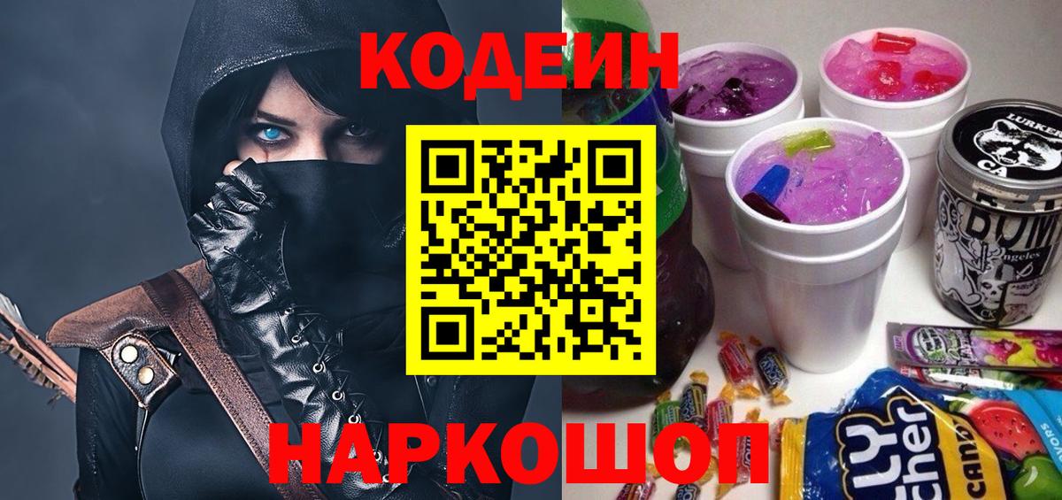 Codein напиток Lean (лин)  Вход с VPN  Белая Калитва 